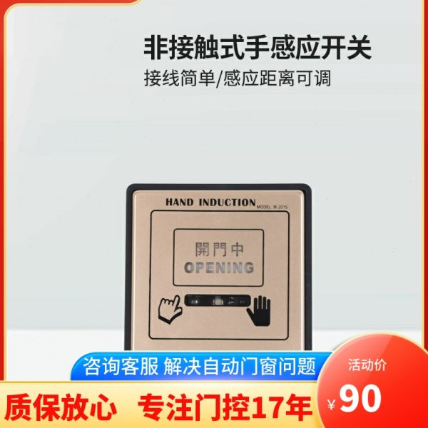 无线自动门感应开关 非接触式手感应开关 自动门触摸开关