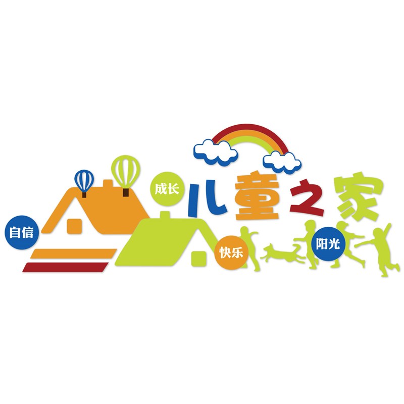 心理咨询室布置装饰关爱留守儿童之家幼儿园文化环创墙面贴纸材料