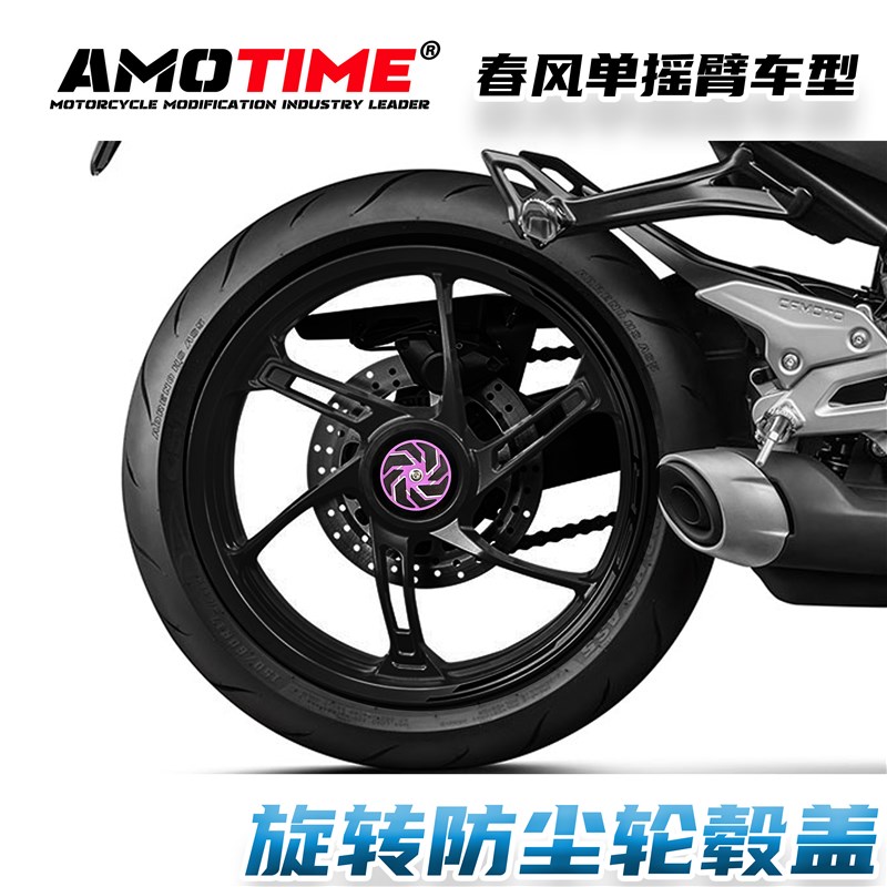 亚摩改装适用春风250SR 450SRS单摇臂改装轮毂保护盖防锈罩可转动