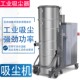 工业用吸尘器大功率大吸力大型工厂车间库吸粉尘铁屑强力吸尘