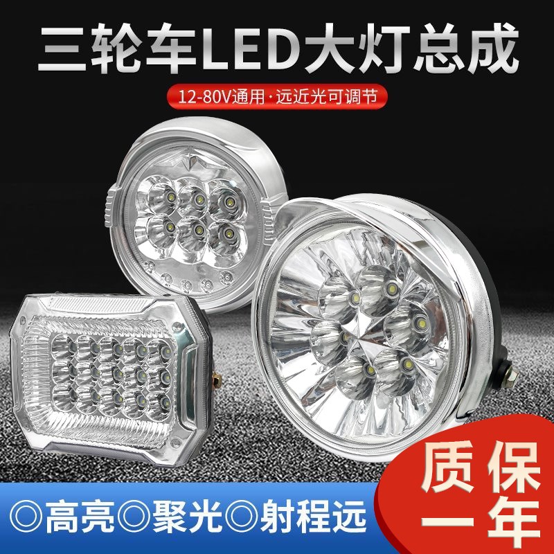 电动三轮车总成LED超亮聚光前大灯摩托车改装圆大灯防水12-72通用