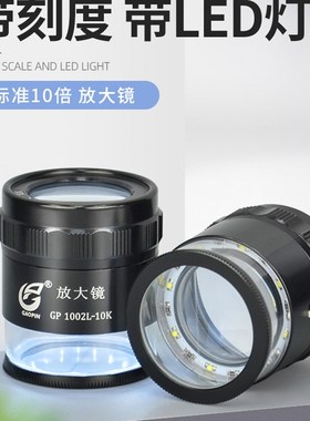 OIN 十倍高目镜放大镜带刻度放大镜测量十倍印刷网点看色倍LD灯