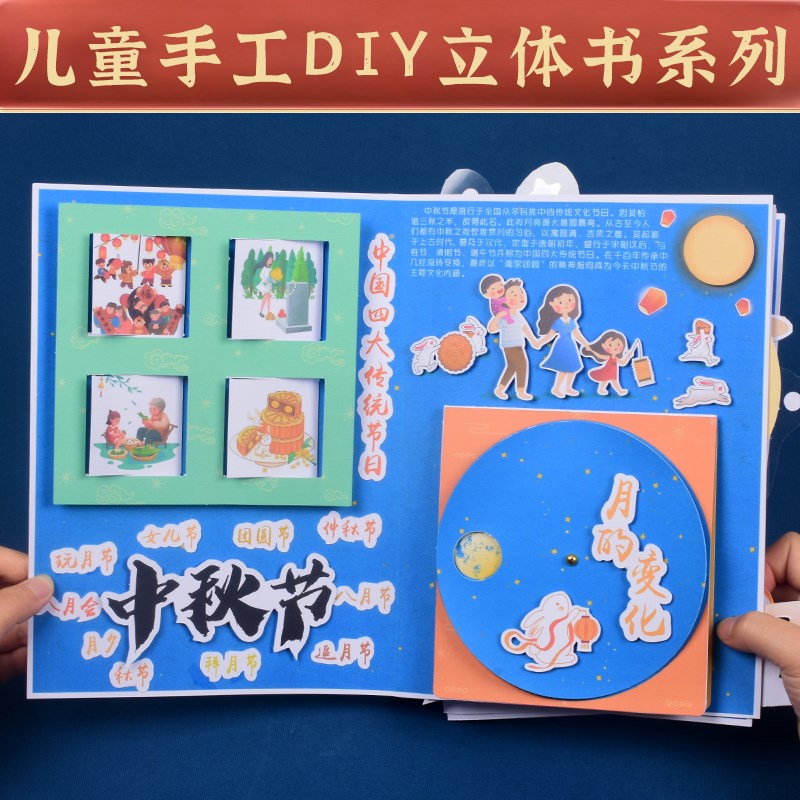 中秋节手工diy立体书中国传统节日儿童制作绘本创意画美术材料包