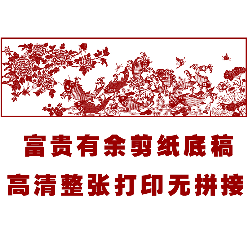 花开富贵年年有余剪纸图案黑白打印底稿高清纯手工刻纸图样复印稿