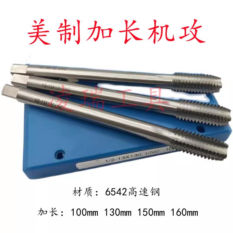 美制机用丝锥加长丝锥1/2-13UNC加长丝攻1/2-20UNF*130MM/160MM