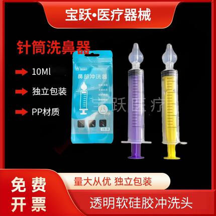 10毫升婴幼儿童洗鼻器手动鼻腔冲洗器家用注射式针筒宝宝通鼻润鼻