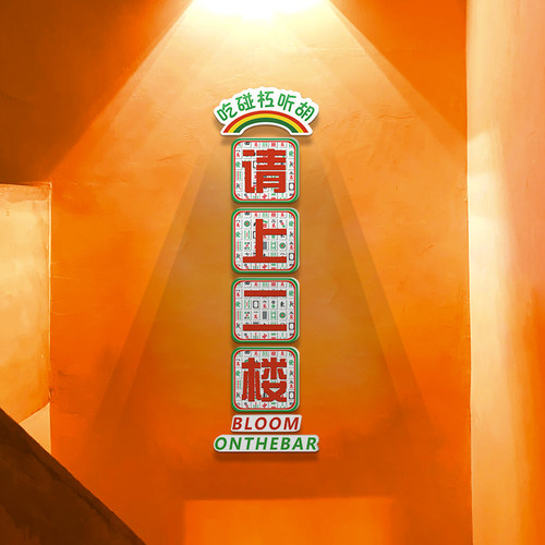 请上二楼指示牌棋牌室装饰画麻将馆棋艺室楼梯背景墙面创意贴纸画
