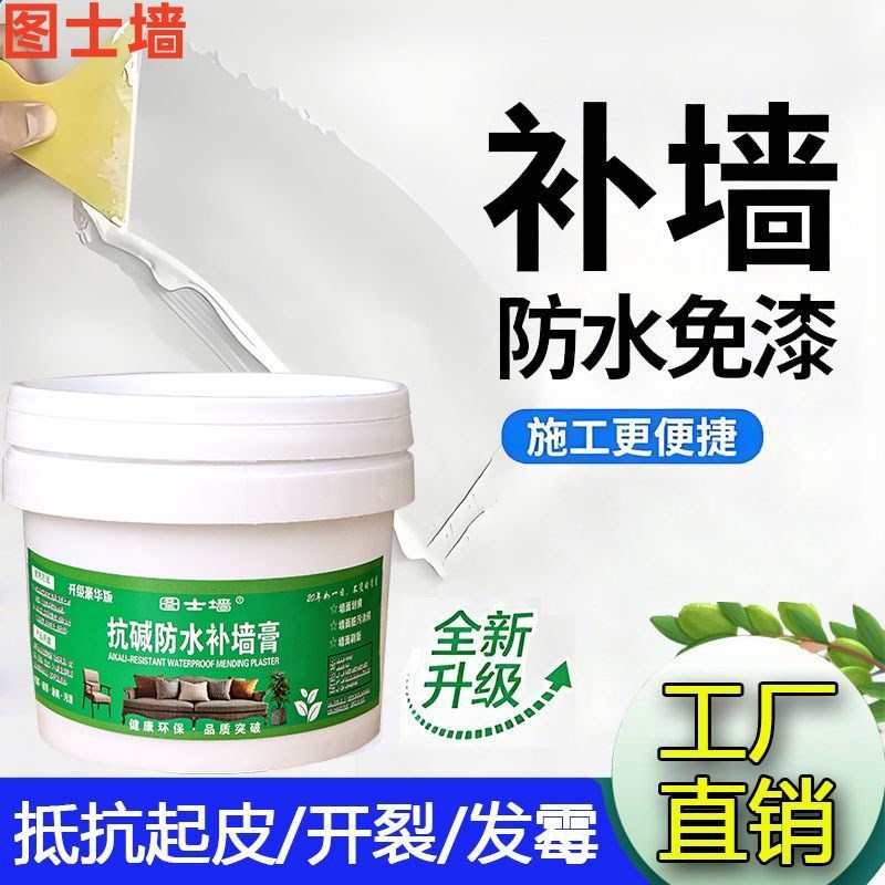 防水补墙膏家用墙面修补膏白色补墙水室内墙壁裂缝脱落修复腻子膏