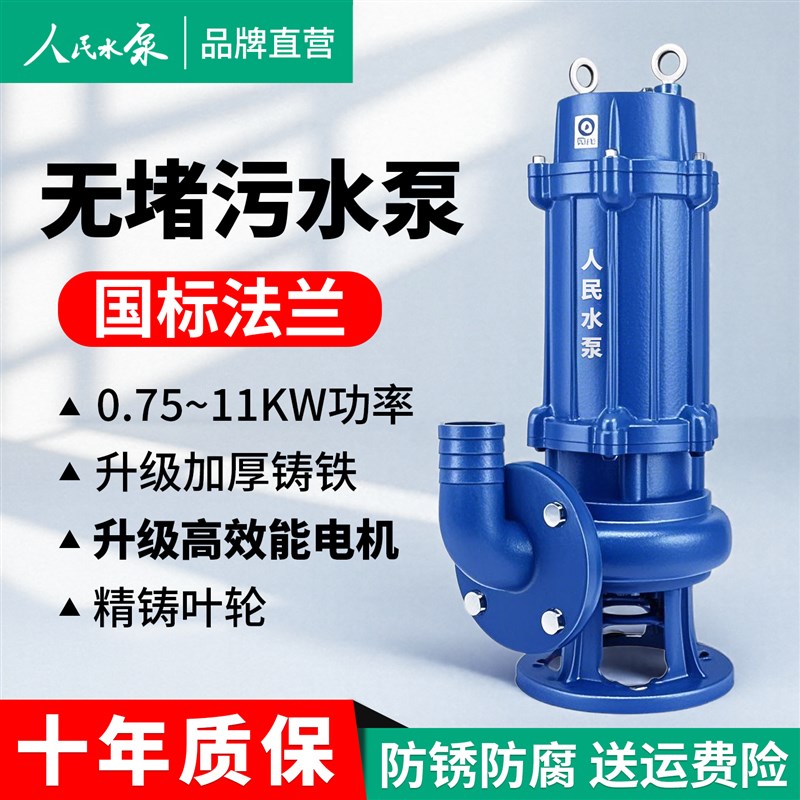 人民污水泵v三相抽粪泥浆无堵塞地下室集水坑提升潜水排污泵