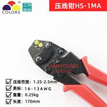 华胜HS-2MA裸端子工具钳U型Y形端子压线钳绝缘线帽压接钳0.5-6MM
