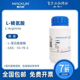 精氨酸 99% 生物技术级 麦克林试剂 蛋白氨基酸 生物科研实验