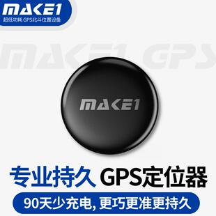 MAKE1专业GPS定位器北斗卫星防水防拆汽车防盗防丢老人儿童防走失