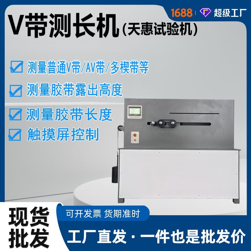 定制款橡胶带测长机传动带快速长度测量仪多楔带露出高度测量机