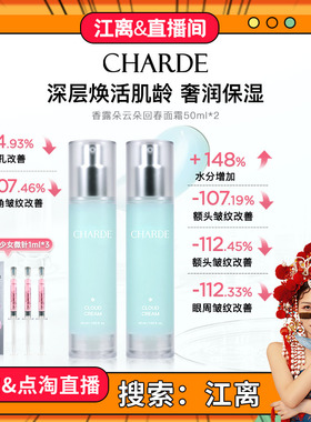 CHARDE香露朵云朵回春面霜水乳面霜护肤补水保湿舒缓面部肌肤2瓶