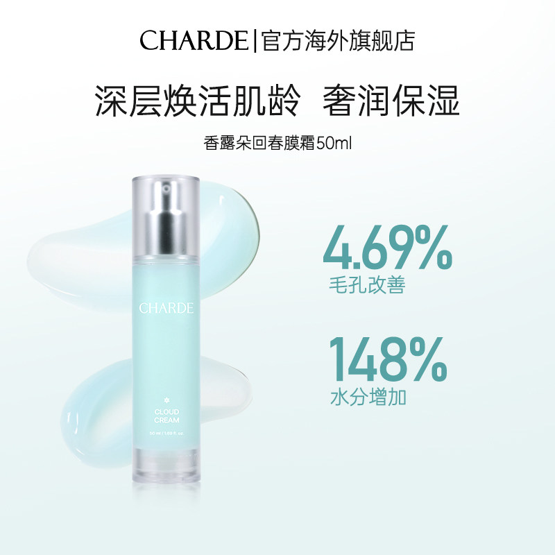 CHARDE香露朵云朵回春膜霜水乳膜霜护肤补水保湿膜霜舒缓面部肌肤