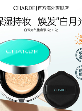 【芳芳立荐】CHARDE香露朵白月光气垫BB霜防晒遮瑕【部分临期】