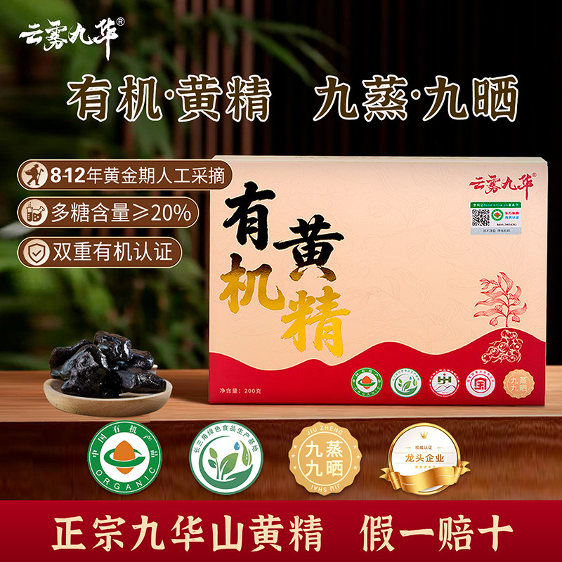 云雾九华有机黄精九蒸九制中药材图片