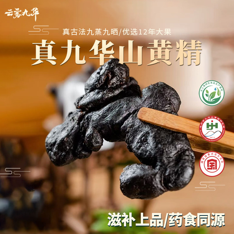 正宗九华山九蒸九晒黄精