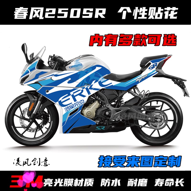 定制 春风250sr贴纸  全车贴 个性贴花 版画 改装贴纸 拉花 贴膜