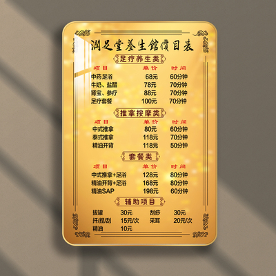 框住时光足浴店价目表定制设计