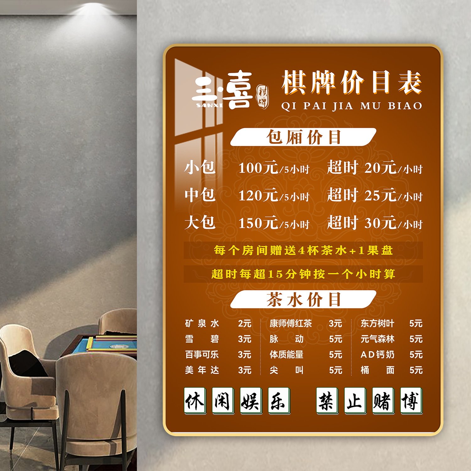棋牌室价目表定制挂墙茶楼茶馆麻将包房价格表茶水小吃价格牌台卡
