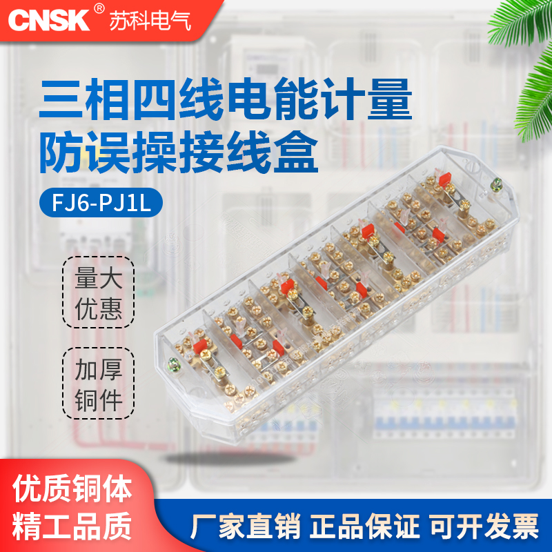 苏科PJ1L型接线盒三相四线防误操作接线盒电能计量联合透明型3*4