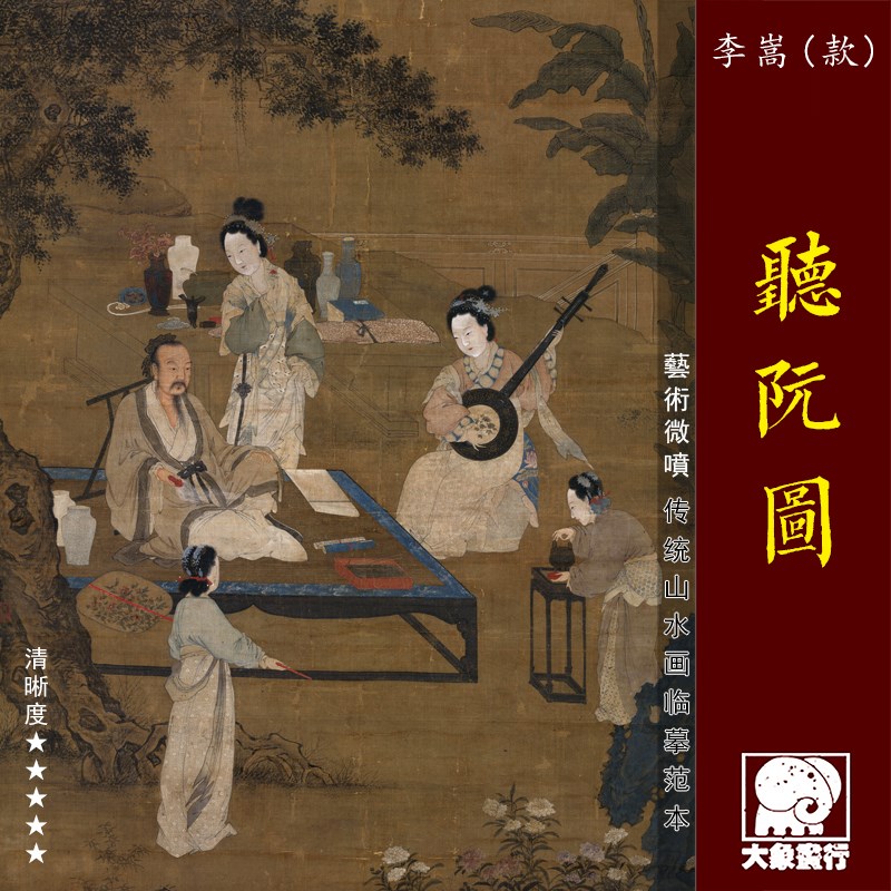 李嵩听阮图传统工笔人物高士仕女临摹范本中式装饰画艺术绢布画心