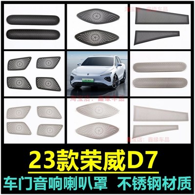 适用23款荣威D7音响喇叭罩装饰车门喇叭盖中控贴内饰汽车用品改装