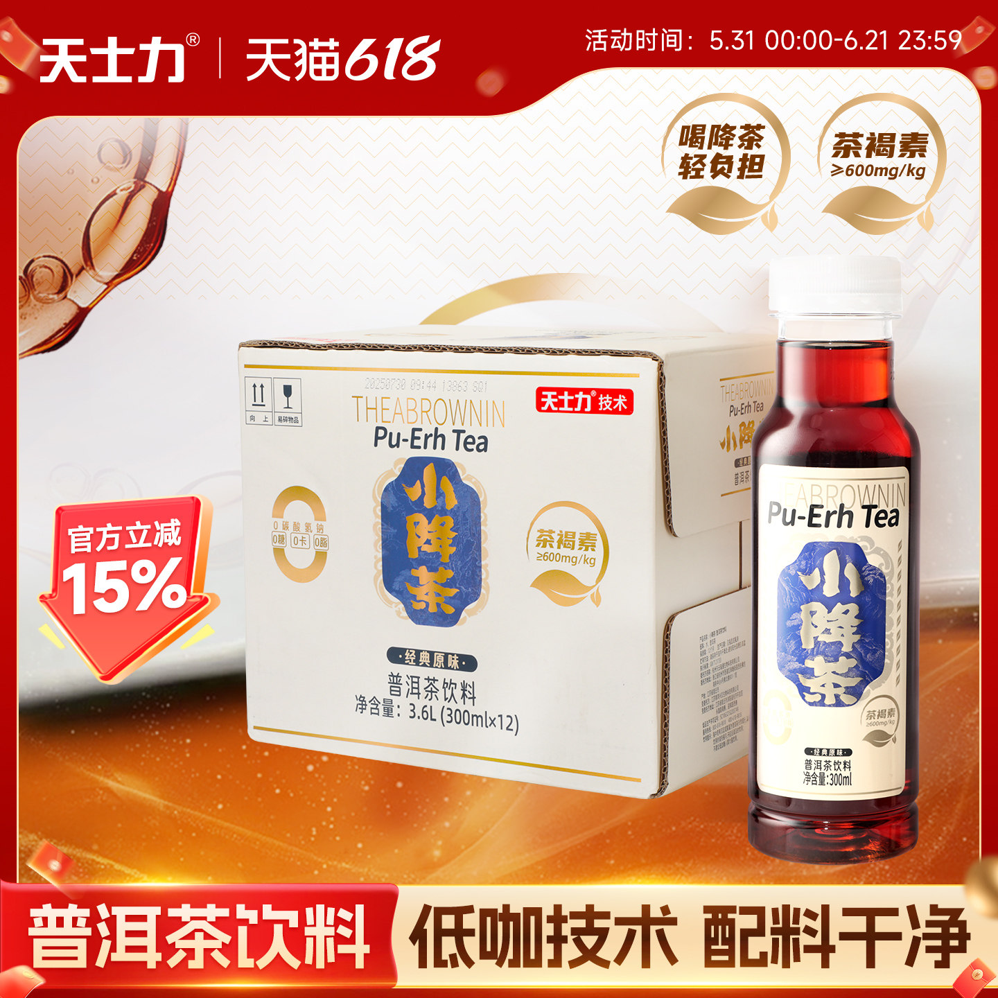 【晁然直播间】天士力小降茶普洱茶无糖0卡0脂纯茶饮料300ml*12瓶