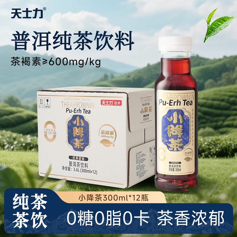 天士力小降茶普洱茶饮料高茶褐素