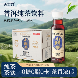 【0卡0脂】天士力官方旗舰店小降茶普洱茶纯茶饮300ml*12瓶