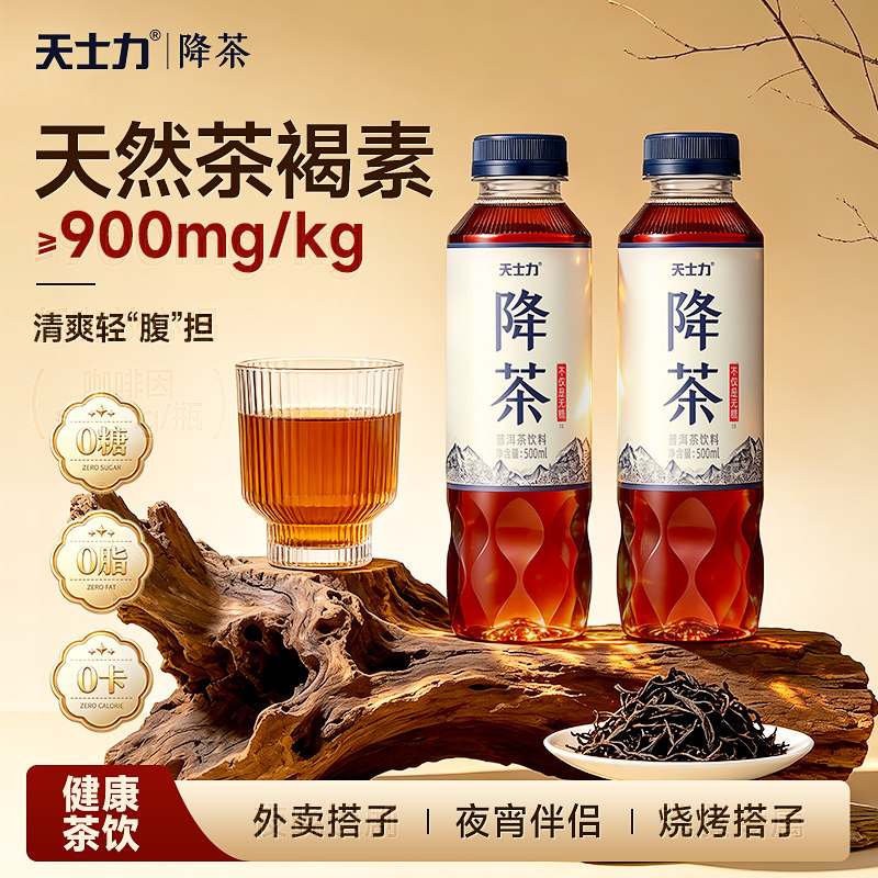 【晁然推荐】天士力降茶普洱茶无糖0卡0脂纯茶饮料500ml*15瓶装
