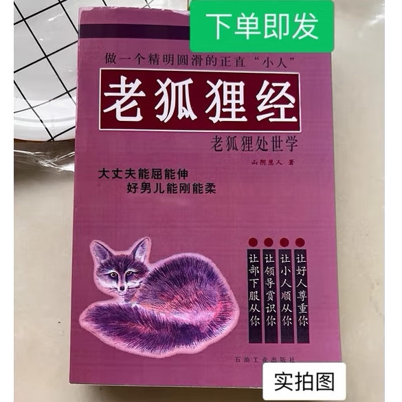 现货绝版老书老狐狸经:老狐狸处世学老狐狸精山阴慧人