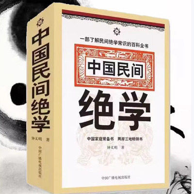 经典实用书籍民间绝学百科书中国民间绝学钟义明著八字命理上下册一套