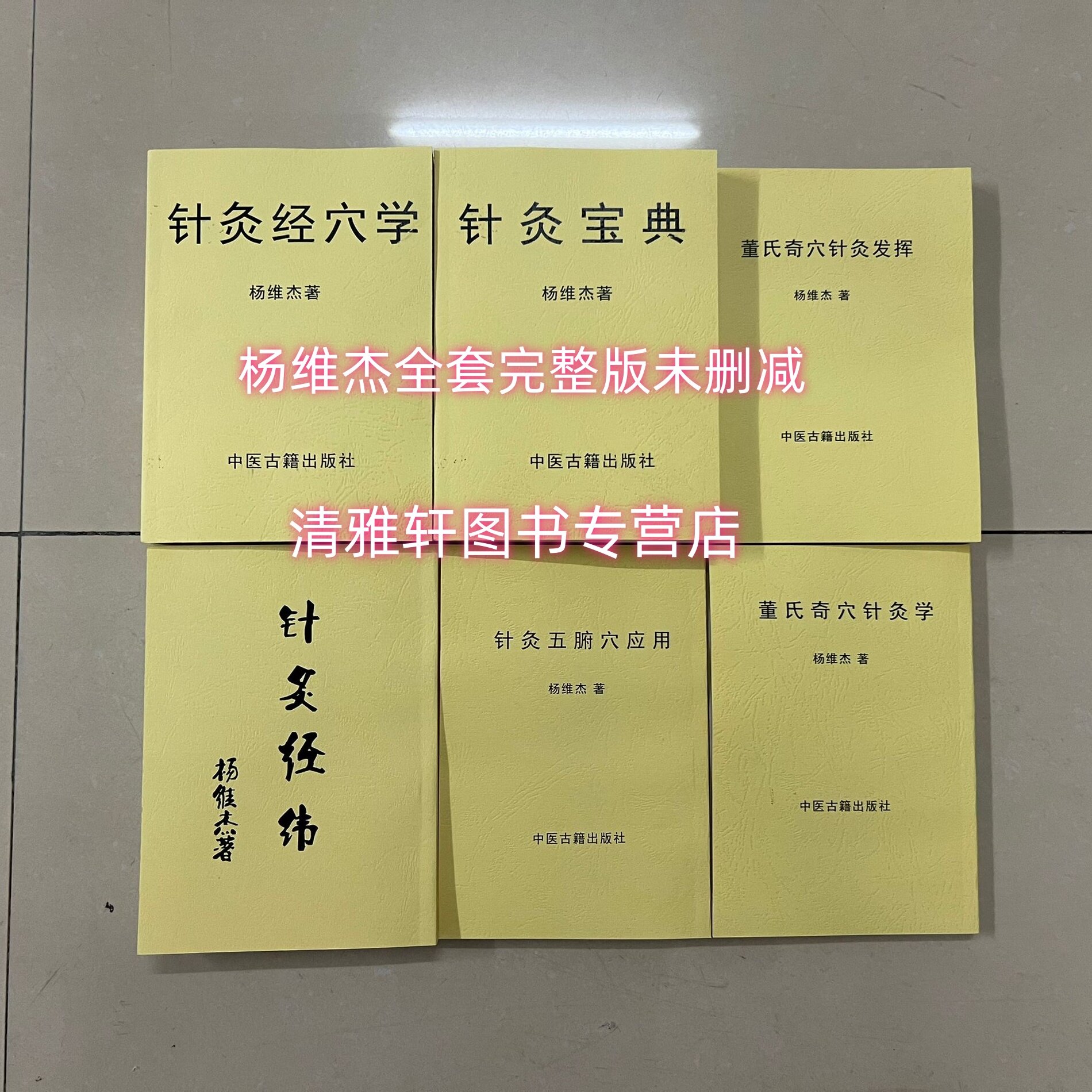 杨维杰系列 针灸宝典+针灸经纬 +董氏奇穴针灸学+针灸五输穴应用+针灸经穴学+董氏奇穴针灸发挥 全套完整版治疗学五输穴发挥，