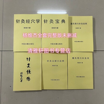 杨维杰系列 针灸宝典+针灸经纬 +董氏奇穴针灸学+针灸五输穴应用+针灸经穴学+董氏奇穴针灸发挥 全套完整版治疗学五输穴发挥，