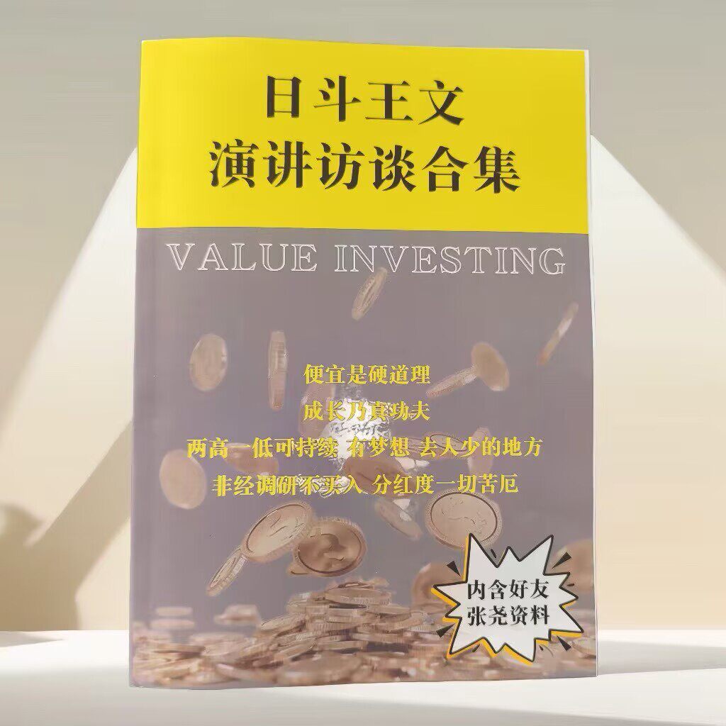 王文演讲访谈合集投资语录价值投资 王文访谈合集演讲张尧发言