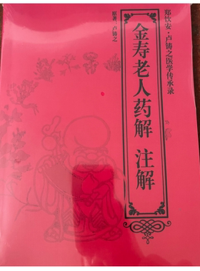 金寿老人药解注释版本卢铸之太老师对于火神派 有水印