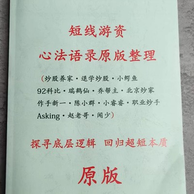 炒股养家心法语录原版整理 退学炒股小鳄鱼职业炒手赵老哥A神....
