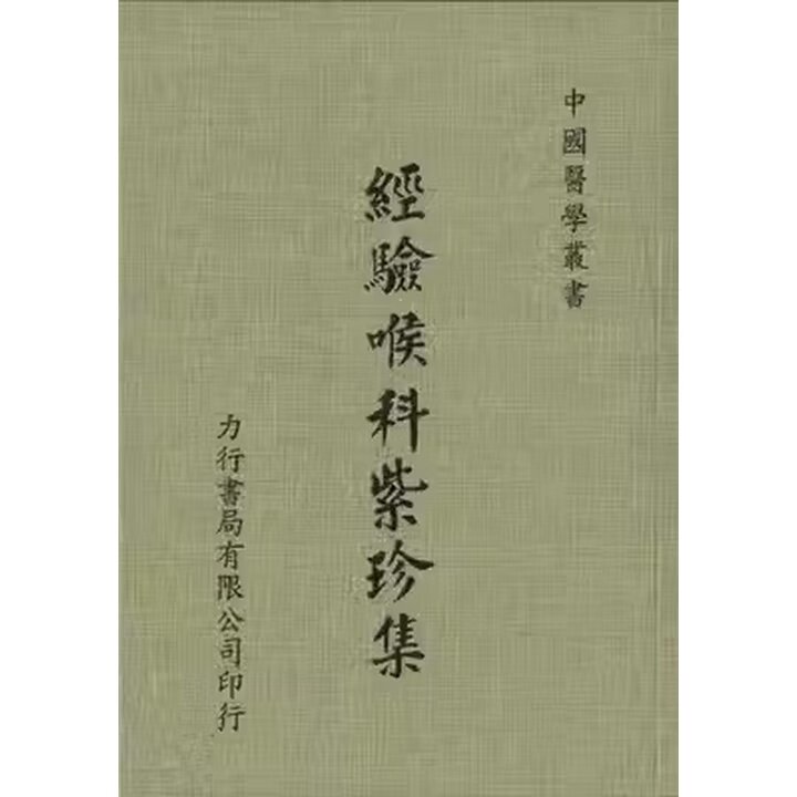 现货 经验喉科紫珍集喉科秘旨黄梅溪/.清 力行