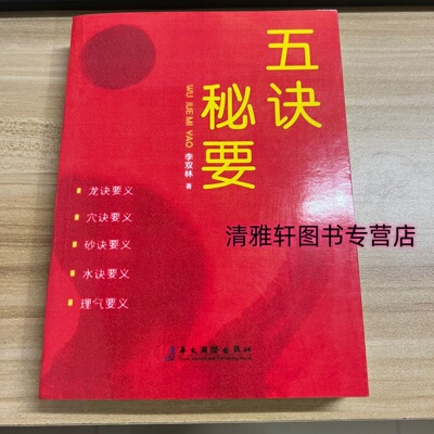 现货快发 五诀秘要 李双林