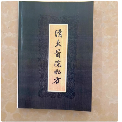 清太医院配方绝版医书 老中医秘方 绝密丹方
