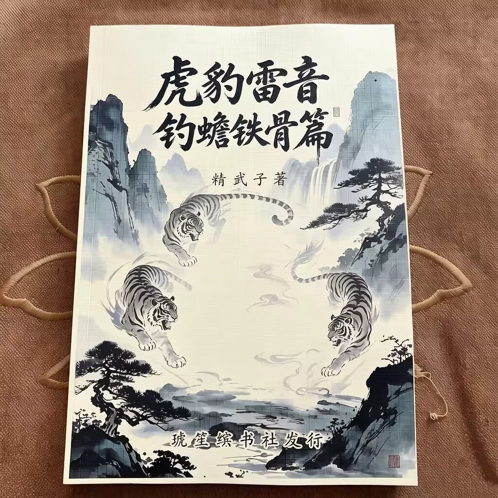 虎豹雷音钓蟾铁骨篇精武子著 髓海潮生激活人体先天能量 中华传统武学精髓 主页图实拍效果 现货包邮
