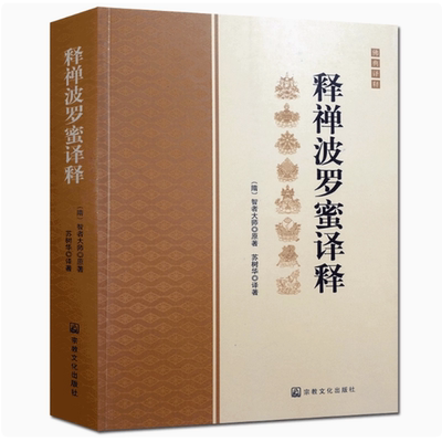 释禅波罗蜜译释/释禅波罗蜜次第法门译释/智者大师著/禅观方法 禅定发相 禅定方法 禅修方法