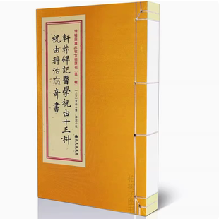 全新轩辕碑记祝由十三科祝由科治病奇书 古书胶装内容全无删减