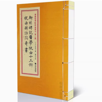 全新轩辕碑记祝由十三科祝由科治病奇书 古书胶装内容全无删减