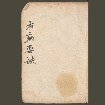 看病要诀 各类病症辩解 中医入门古籍 1821年