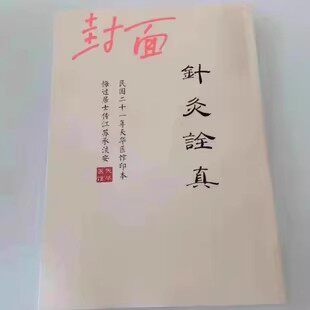 《针灸诠真》，为悔过隐士相传秘本，16开180页，讲述224种病症