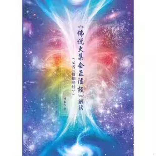 佛说大集会正法经解读：又