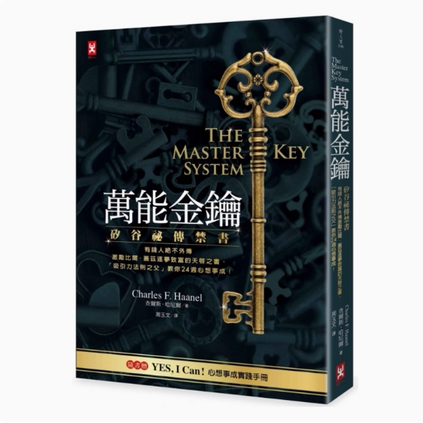 万能金钥：硅谷密传禁书 有钱人绝不外传 激励比尔 盖兹逐梦致富 野人书 查尔斯 哈尼尔 台版